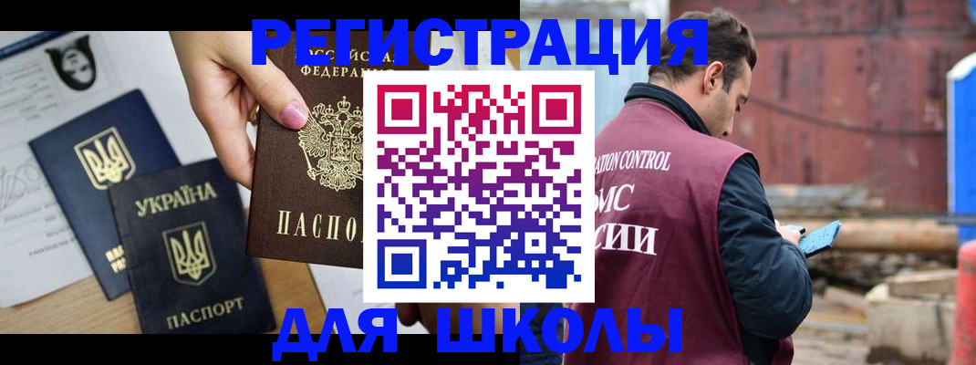 временная регистрация для школы в Норильске